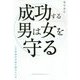 成功する男は女を守る [単行本]