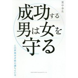 成功する男は女を守る [単行本]