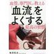 血管の専門医が教える「血流」をよくする最高の習慣 [単行本]