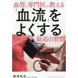 血管の専門医が教える「血流」をよくする最高の習慣 [単行本]