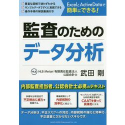 ExcelとActiveDataで簡単にできる！監査のためのデータ分析 [単行本]