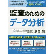 ExcelとActiveDataで簡単にできる！監査のためのデータ分析 [単行本]
