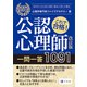 これで合格！公認心理師一問一答 1091 改訂版 [単行本]