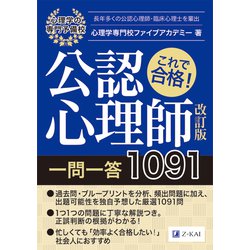 これで合格！公認心理師一問一答 1091 改訂版 [単行本]