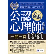 これで合格！公認心理師一問一答 1091 改訂版 [単行本]