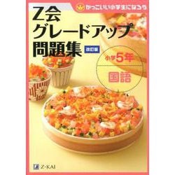 Z会グレードアップ問題集 小学5年 国語 改訂版 [単行本]