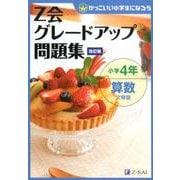 Z会グレードアップ問題集 小学4年 算数 文章題 改訂版 [単行本]