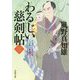 わるじい慈剣帖〈3〉こわいぞお（双葉文庫） [文庫]