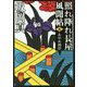 あやめ河岸―照れ降れ長屋風聞帖〈5〉 新装版 （双葉文庫） [文庫]