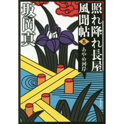 あやめ河岸―照れ降れ長屋風聞帖〈5〉 新装版 （双葉文庫） [文庫]
