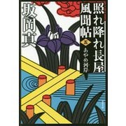 あやめ河岸―照れ降れ長屋風聞帖〈5〉 新装版 （双葉文庫） [文庫]