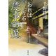 慶事の魔 おれは一万石 （双葉文庫） [文庫]