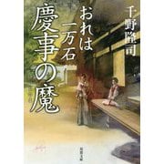 慶事の魔 おれは一万石 （双葉文庫） [文庫]