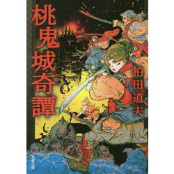 桃鬼城奇譚（双葉文庫） [文庫]