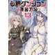 必勝ダンジョン運営方法〈13〉（モンスター文庫） [文庫]