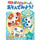 ガラピコぷ～とあそんでみよう！（いっしょにあそぼ！！<3>） [単行本]