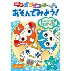 ガラピコぷ～とあそんでみよう！（いっしょにあそぼ！！<3>） [単行本]