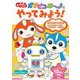 ガラピコぷ～とやってみよう！（いっしょにあそぼ！！<4>） [単行本]