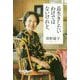 長生きしたいわけではないけれど。（一般書<280>） [単行本]