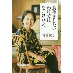 長生きしたいわけではないけれど。（一般書<280>） [単行本]