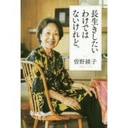 長生きしたいわけではないけれど。（一般書<280>） [単行本]