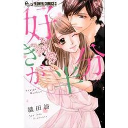 好きが半分(フラワーコミックス α) [コミック]