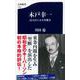 木戸幸一 内大臣の太平洋戦争（文春新書） [新書]