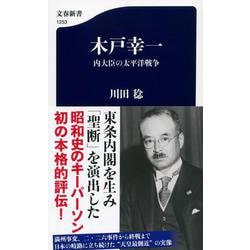 木戸幸一 内大臣の太平洋戦争（文春新書） [新書]