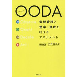 OODA 危機管理と効率・達成を叶えるマネジメント [単行本]
