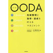OODA 危機管理と効率・達成を叶えるマネジメント [単行本]