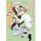 エリート上司はお子さま！？（キャラ文庫） [文庫]