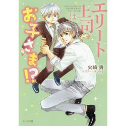 エリート上司はお子さま！？（キャラ文庫） [文庫]