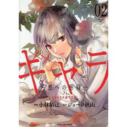 ギャラ～悪への招待～ 2<2巻>（YKコミックス） [コミック]