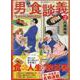男の食談義 2<2巻>（思い出食堂コミックス） [コミック]