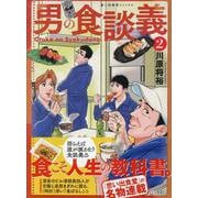 男の食談義 2<2巻>（思い出食堂コミックス） [コミック]