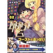 エクスプローラーズ6 2<2巻>（YKコミックス） [コミック]