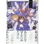 夜鳴きのシィレエヌ 4<4巻>（YKコミックス） [コミック]