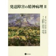 精神障害の精神病理2 [単行本]