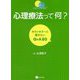 心理療法って何？-カウンセラーに聞きたいQ＆A 80 [単行本]