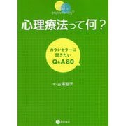 心理療法って何？-カウンセラーに聞きたいQ＆A 80 [単行本]