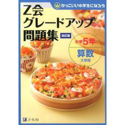 Z会グレードアップ問題集 小学5年 算数 文章題 改訂版 [単行本]
