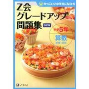 Z会グレードアップ問題集 小学5年 算数 計算・図形 改訂版 [単行本]