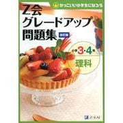 Z会グレードアップ問題集 小学3・4年 理科 改訂版 [単行本]