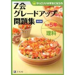 ヨドバシ Com Z会グレードアップ問題集 小学5年 理科 改訂版 単行本 通販 全品無料配達