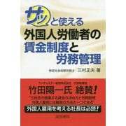サッと使える外国人労働者の賃金制度と労務管理 [単行本]