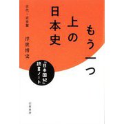 もう一つ上の日本史 「日本国紀」読書ノート-古代～近世篇 [単行本]