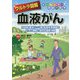 ウルトラ図解 血液がん [全集叢書]