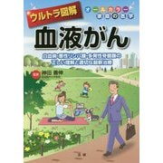 ウルトラ図解 血液がん [全集叢書]