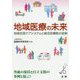 地域医療の未来（医研シリーズ） [単行本]
