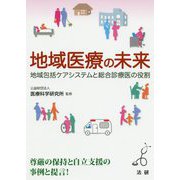 地域医療の未来（医研シリーズ） [単行本]